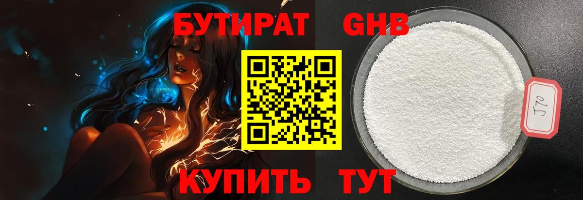БУТИРАТ оксибутират Зеленокумск
